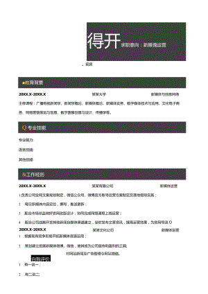 简约新媒体运营简历.docx