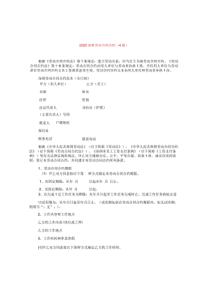 2024深圳劳动合同合约(4篇).docx