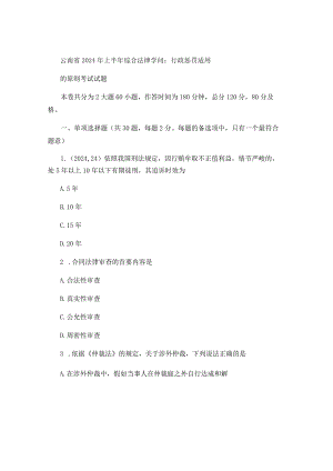 云南省2024年上半年综合法律知识：行政处罚适用的原则考试试..docx