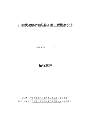广园快速路桥涵维修加固工程勘察设计招标文件.docx