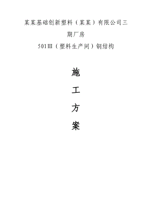 厂房钢结构施工方案#上海#吊装方法#施工工艺流程.doc