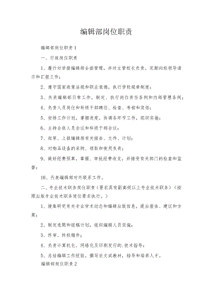 编辑部岗位职责.docx