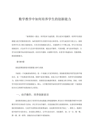 教学中如何培养学生的创新能力 论文.docx