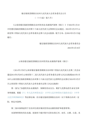 云南省德宏傣族景颇族自治州饮用水水源保护条例(2024修订).docx