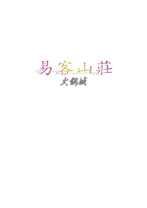 X火锅城商业计划书.docx