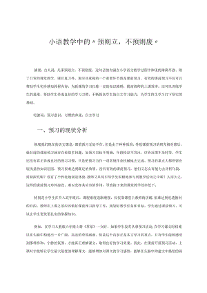 小语教学中的“预则立不预则废” 论文.docx
