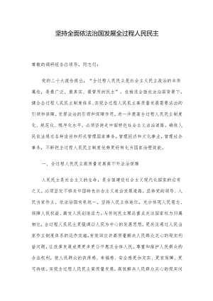坚持全面依法治国发展全过程人民民主.docx