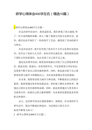 研学心得体会400字左右（精选10篇）.docx