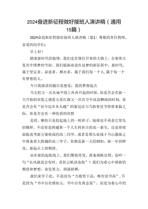 2024奋进新征程做好接班人演讲稿（通用15篇）.docx