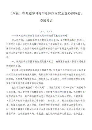 （八篇）在专题学习树牢总体国家安全观心得体会、交流发言.docx