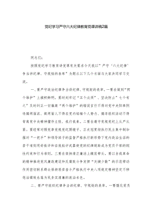 党纪学习严守六大纪律教育党课讲稿2篇.docx
