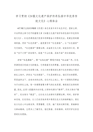 学习贯彻《加强文化遗产保护传承 弘扬中华优秀传统文化》心得体会.docx