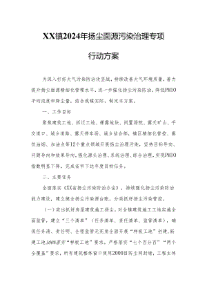 XX镇2024年扬尘面源污染治理专项行动方案.docx