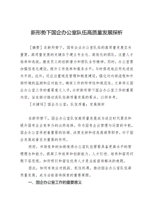 新形势下国企办公室队伍高质量发展探析.docx
