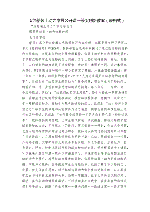 5给船装上动力 学导公开课一等奖创新教案（表格式）.docx