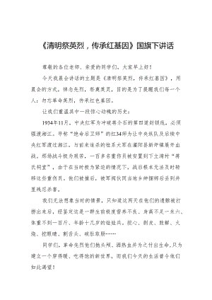 《清明祭英烈传承红基因》等清明节国旗下讲话系列范文19篇.docx