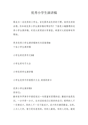 优秀小学生演讲稿.docx