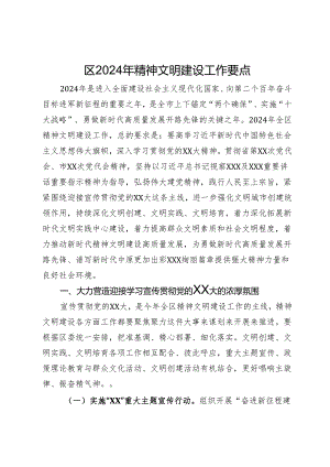 区2024年精神文明建设工作要点.docx