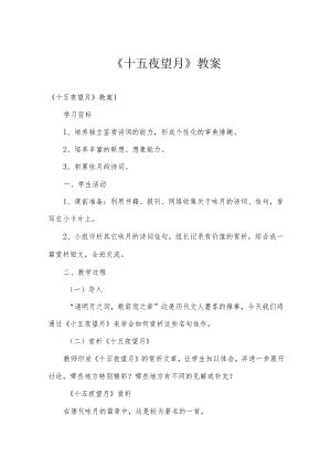 《十五夜望月》教案.docx