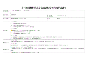 《乡村废旧材料景观小品设计与制作》单元教学设计-乡村废旧材料景观小品设计构思.docx