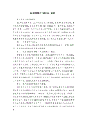 电话营销工作总结（3篇）.docx