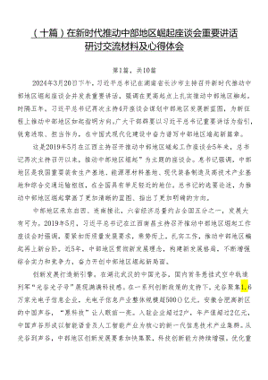 （十篇）在新时代推动中部地区崛起座谈会重要讲话研讨交流材料及心得体会.docx