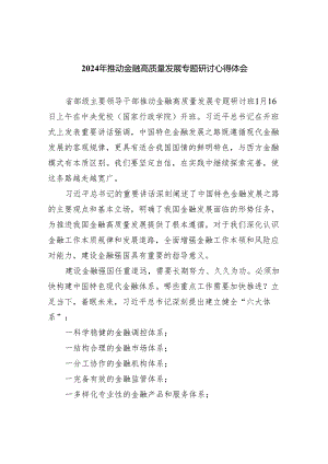 2024年推动金融高质量发展专题研讨心得体会8篇供参考.docx