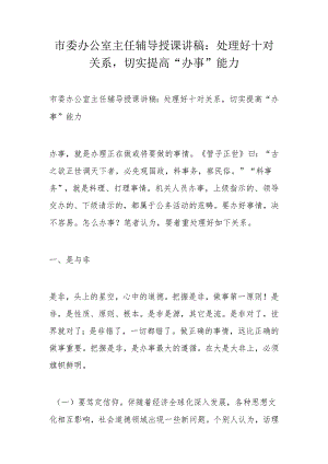 市委办公室主任辅导授课讲稿：处理好十对关系切实提高“办事”能力(5).docx