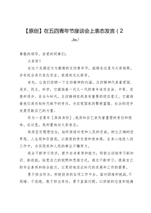 【原创】在五四青年节座谈会上表态发言（2篇）.docx