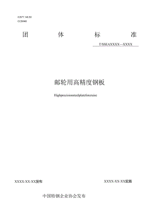 邮轮用高精度钢板.docx
