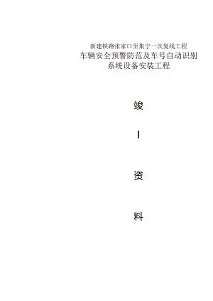 铁路车辆平安预警防范及车号自动识别系统设备安装工程完工资料.docx