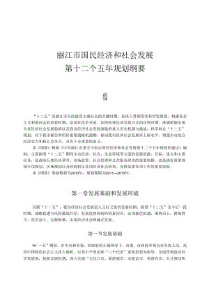 丽江市国民经济和社会发展.docx