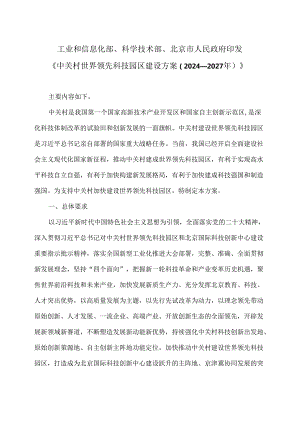中关村世界领先科技园区建设方案（2024—2027年）（2024年）.docx