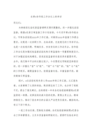 在第x协作组工作会议上的讲话.docx