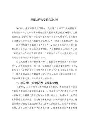 2024年新质生产力专题党课讲稿3篇.docx