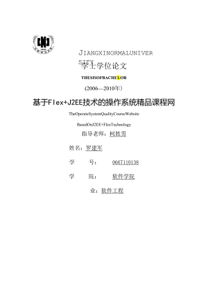 .毕业论文：基于Flex J2EE技术的操作系统精品课程网的设计与实现