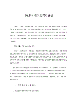 《咏柳》引发的课后感悟 论文.docx