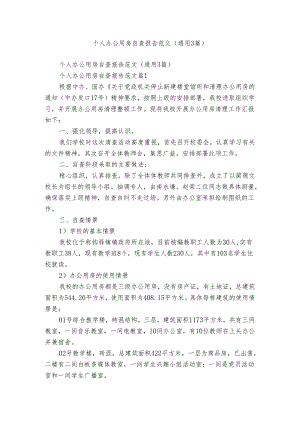 个人办公用房自查报告范文（通用3篇）.docx