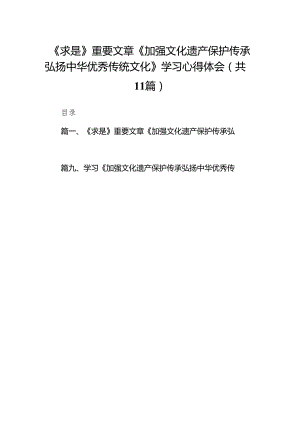 《求是》重要文章《加强文化遗产保护传承弘扬中华优秀传统文化》学习心得体会范文精选(11篇).docx