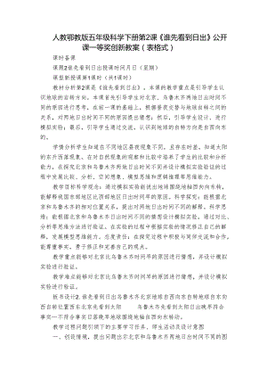 人教鄂教版五年级科学下册第2课《谁先看到日出》公开课一等奖创新教案（表格式）.docx