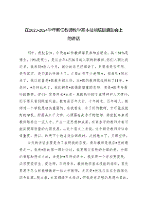 在2023－2024学年新任教师教学基本技能培训启动会上的讲话.docx