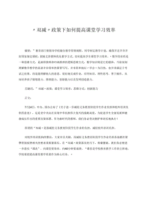 “双减”政策下如何提高课堂学习效率论文 论文.docx