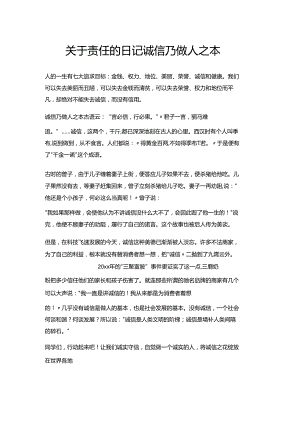 关于责任的日记诚信乃做人之本.docx