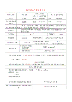 跨区域涉税事项报告表模板.docx