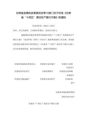 【政策】甘肃省“十四五”清洁生产推行方案.docx