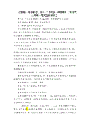 教科版一年级科学上册 1-2《观察一棵植物》（表格式公开课一等奖创新教案）.docx