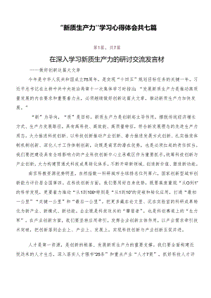 “新质生产力”学习心得体会共七篇.docx