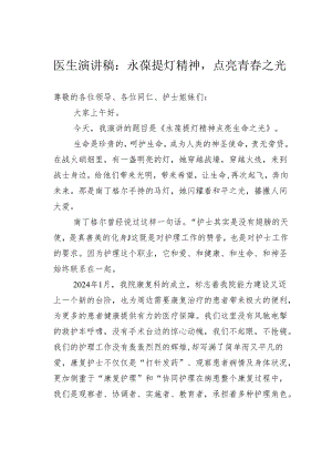医生演讲稿：永葆提灯精神点亮青春之光.docx