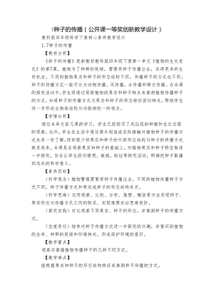 7种子的传播（公开课一等奖创新教学设计）.docx