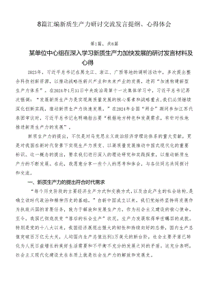 8篇汇编新质生产力研讨交流发言提纲、心得体会.docx